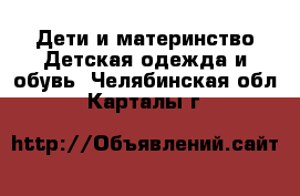 Дети и материнство Детская одежда и обувь. Челябинская обл.,Карталы г.